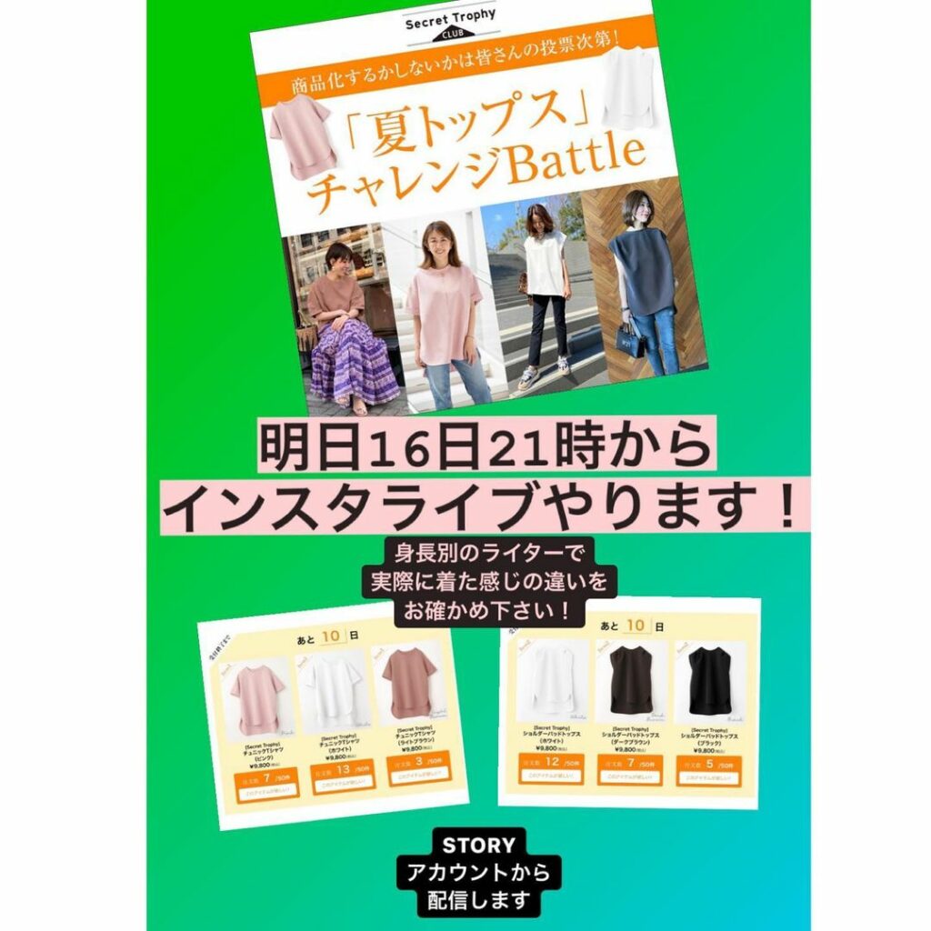 .
Secret Trophyの新企画、
「夏トップス チャレンジバトル」で
商品化をかけている2型各3色のトップスを
ご紹介するインスタライブを
明日4月16