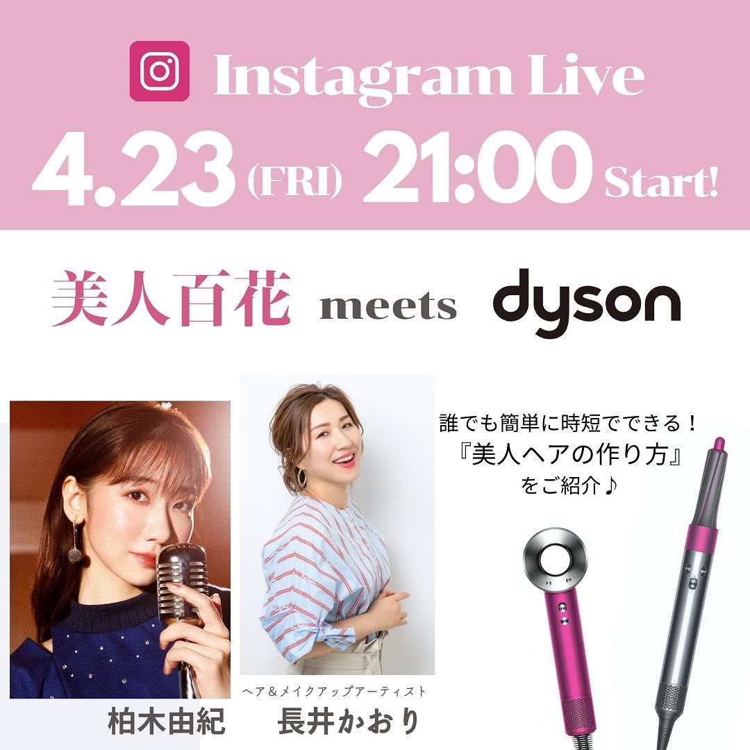 お知らせ 美人百花 Meets Dyson スぺシャルインスタライブ開催 4月23日 金 21 00より 美人百花公式アカウントにて配信 タイトルは Magmoe