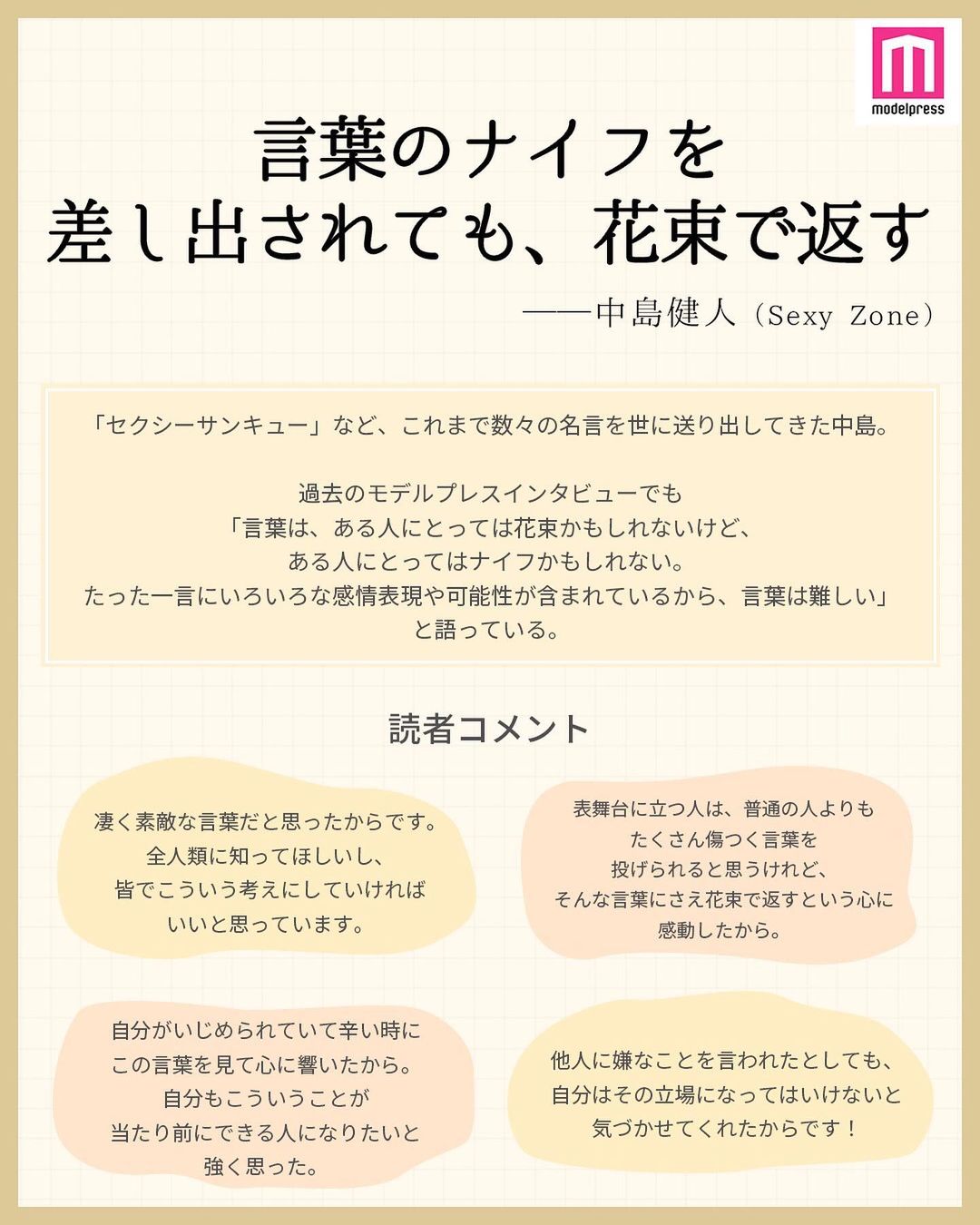 モデルプレス 私の推しの名言集 ジャニーズ編 今回は 私の推しの名言集 ジャニーズ編 のアンケート Magmoe