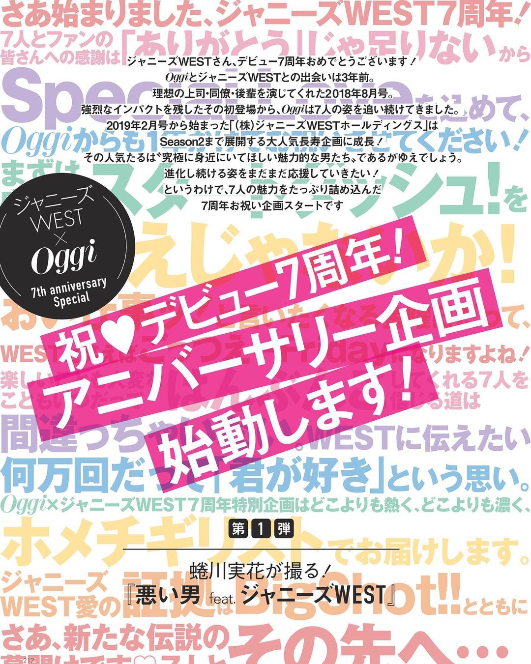 ジャニーズwestさん デビュー7周年おめでとうございます 大好評発売中のoggi5月号から7周年のお祝い連載がスタートしています 1年かけて ジャニーズ Magmoe