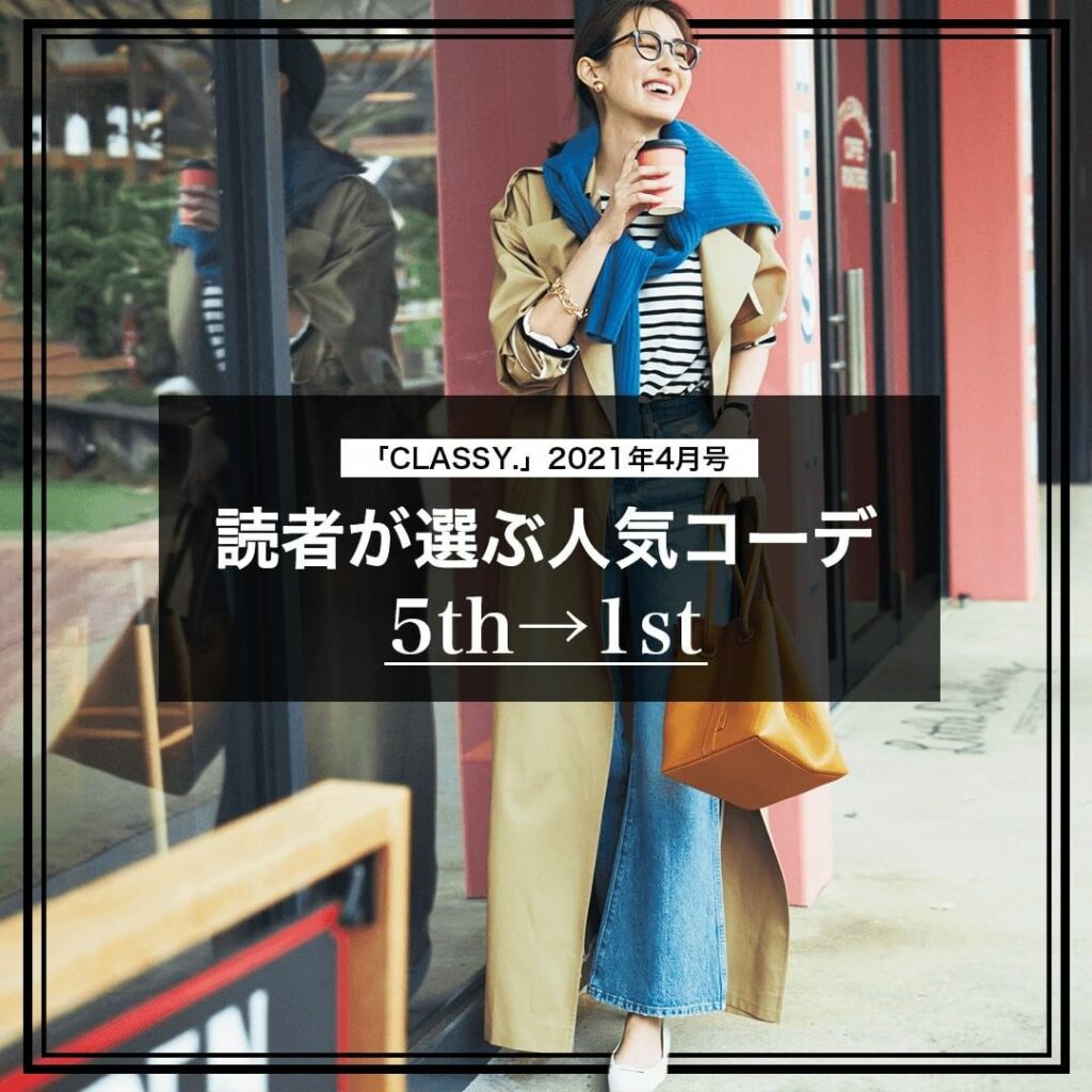 『CLASSY.』2021年4月号
【読者が選んだ人気コーデランキング】
5位〜1位

『CLASSY.』2021年4月号のテーマは、「2021年春、オシャレを