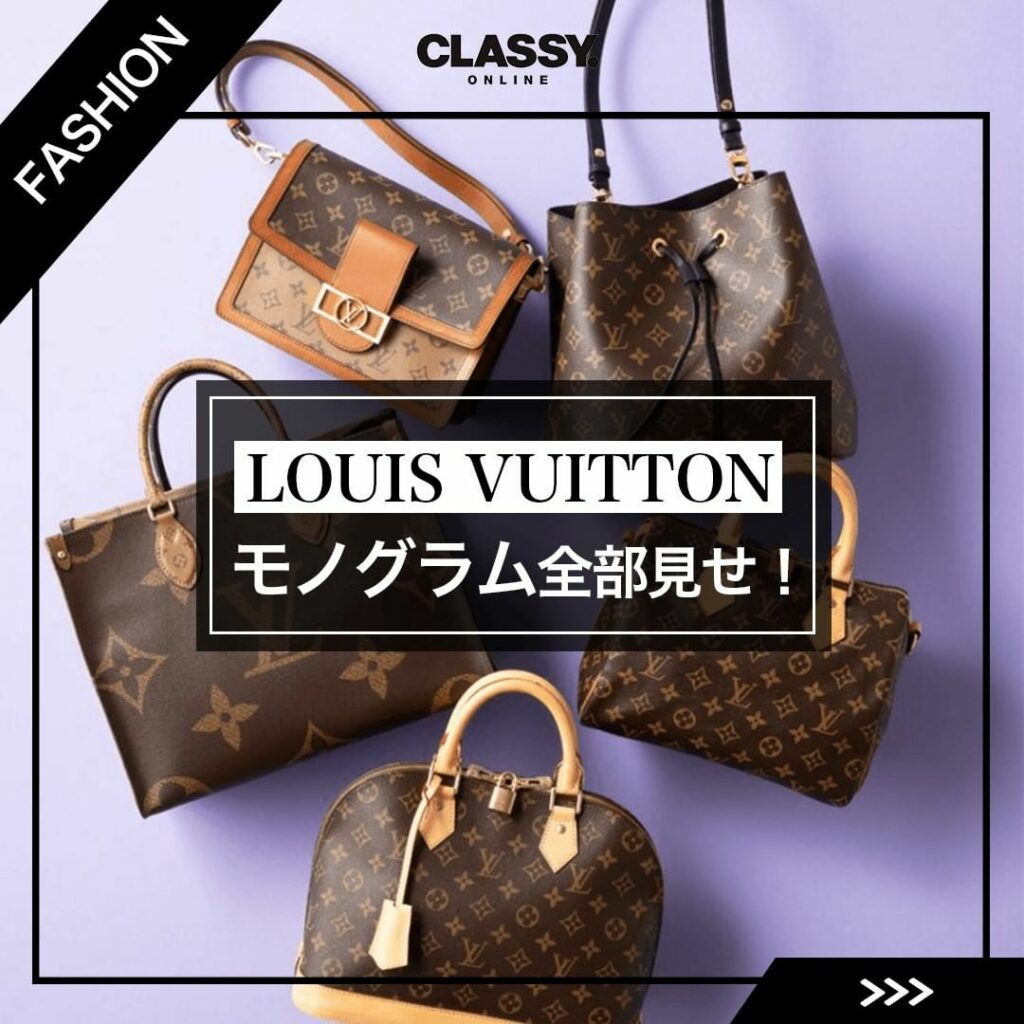 【今欲しい「ルイ・ヴィトンのモノグラム」を全部見せ】

新しいシーズンの始まりにチェックしたいのは、
気分を高めてくれる憧れブランドのバッグや小物。

なかでも