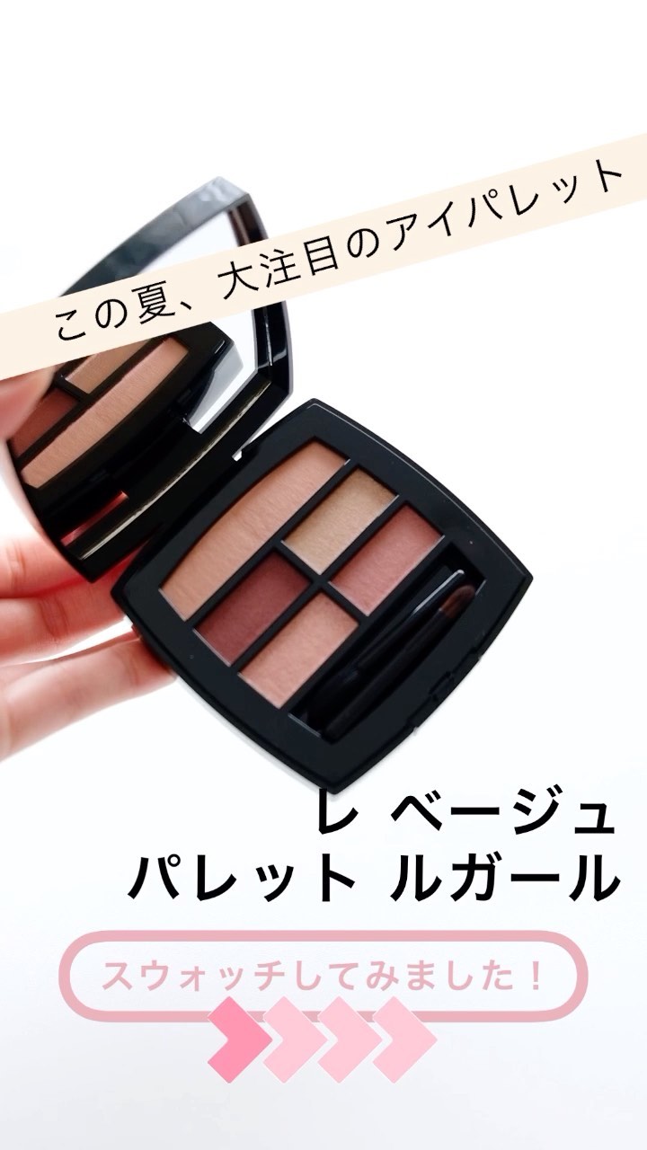シャネル 21年夏コスメからアイパレットをスウォッチこの夏の注目度no 1とも言える話題のカラー ローズトーンの テンダー と ベージュ カーキの イ Magmoe シャネル 21年夏コスメからアイパレットをスウォッチこの夏の注目度no 1とも言える話題のカラー ローズトーンの テンダー と ベージュ カーキの イ Magmoe