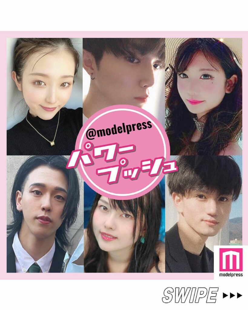 モデルプレス パワープッシュ
#注目の人物 特集Vol.6
￣￣￣￣￣￣￣￣￣￣￣￣￣￣￣￣￣￣

#モデルプレス が注目する人物にスポットを当てる企画「#モデ