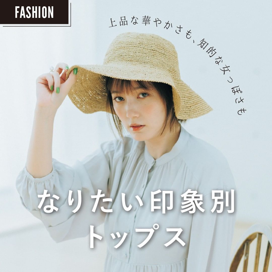 上品な華やかさも 知的な女っぽさも トップスはなりたい印象別に選ぶ 可愛いベースの大人っぽい に 最短で近づく方法はある 答えはこれ 可愛いまま大 Magmoe