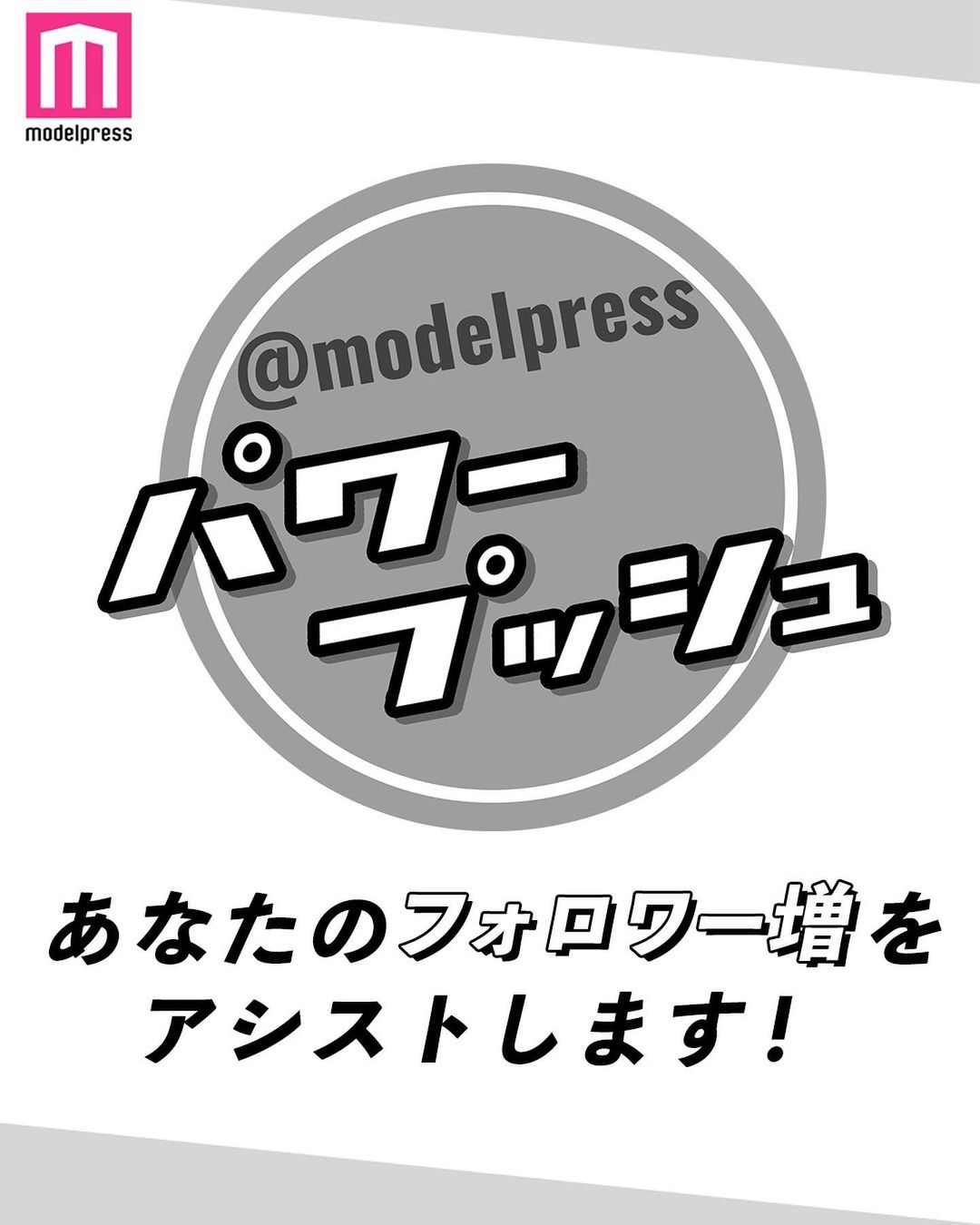 フォロワー増をアシストします モデルプレスパワープッシュ ーーーーーーー モデルプレスではネクストブレイクのアイコンを発掘し スポットを当て Magmoe