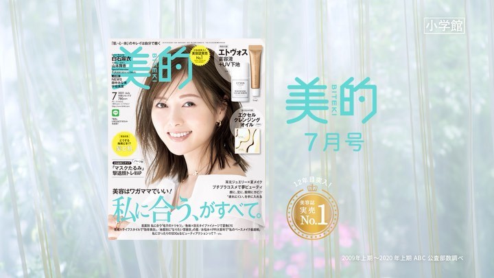 表紙は白石麻衣さん 本日発売 美的 7月号の特集は 私に合う がすべて 口コミで人気のスキンケアやインスタを席巻中のアイシャドウ 友達が絶賛する Magmoe 表紙は白石麻衣さん 本日発売 美的 7月号の特集は 私に合う がすべて 口コミで人気のスキンケアやインスタを席巻中のアイシャドウ 友達が絶賛する Magmoe