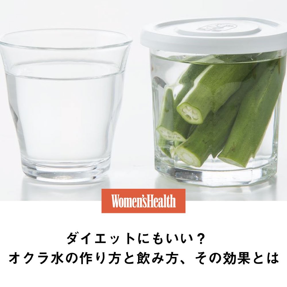 オクラ水とは 作り方と飲み方 効果 注意点 血液サラサラになる ダイエット効果も 血流がよくなり むくみなどに効果があるといわれている オクラ水 オク Magmoe