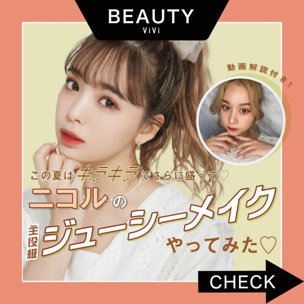 大人気ニコルの
セルフメイクをやってみました
今回はViVi6月号から
ニコル的サマーメイク 2021をお届け
最近またメイクで盛っていきたい気分
というニコル 大人気ニコルの
セルフメイクをやってみました
今回はViVi6月号から
ニコル的サマーメイク 2021をお届け
最近またメイクで盛っていきたい気分
というニコル