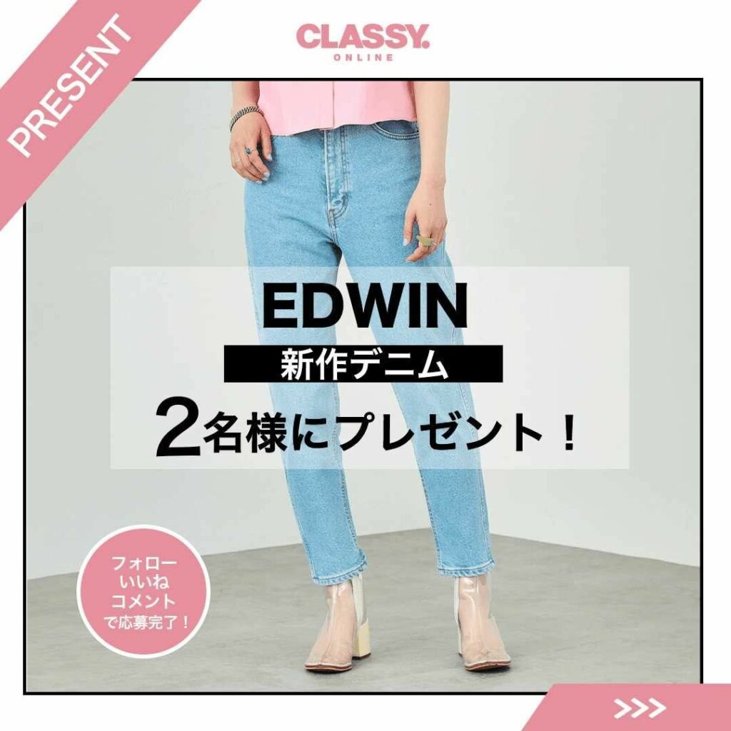 大人気！ #EDWIN の
「新作デニム」を2名様にプレゼント
.
CLASSY.読者にも大人気！
「EDWIN（@edwin_japan）」のレディース新シリ