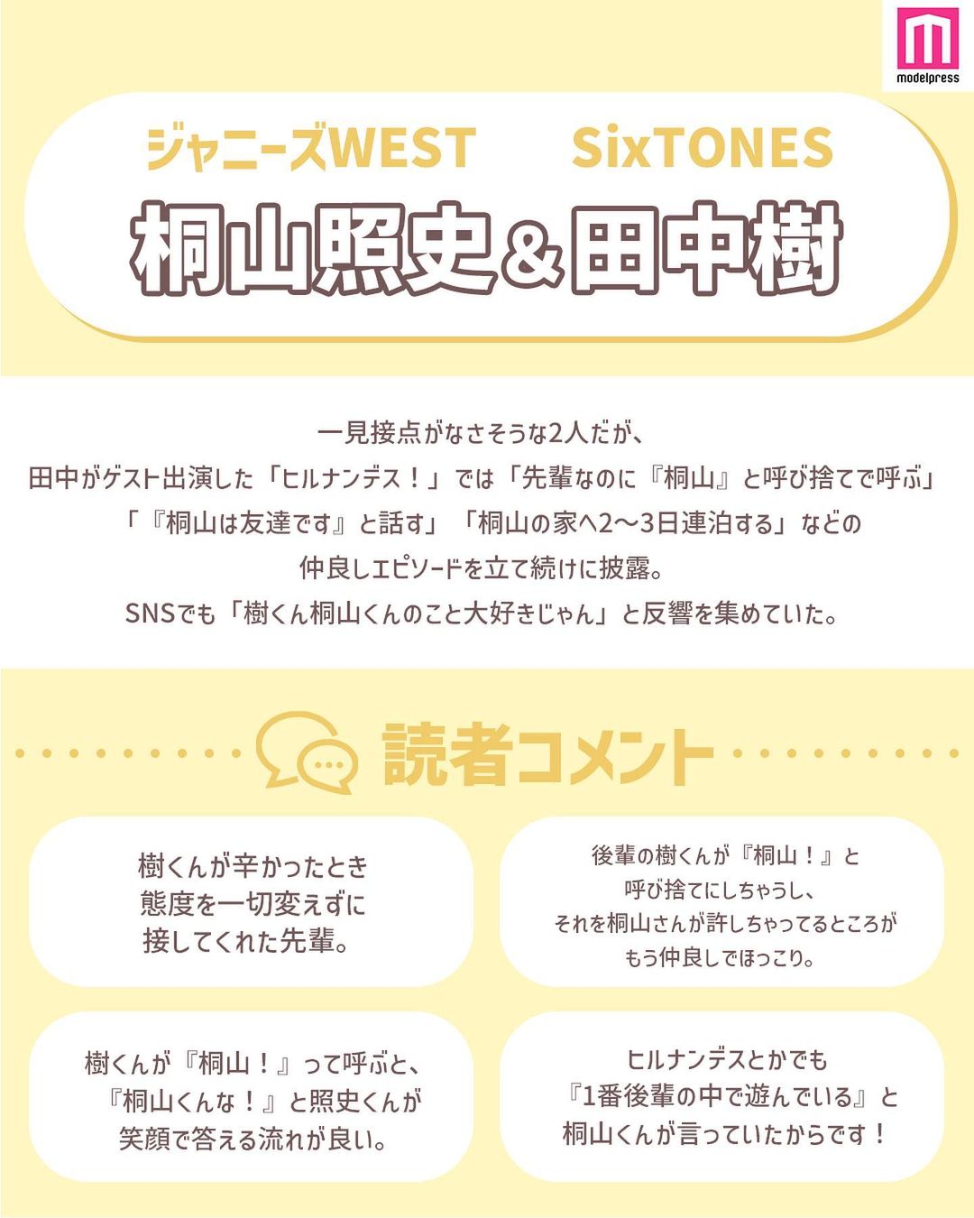 モデルプレス ジャニーズの仲良し先輩後輩コンビ 今回は ジャニーズの仲良し先輩後輩コンビ というテーマでアンケ Magmoe