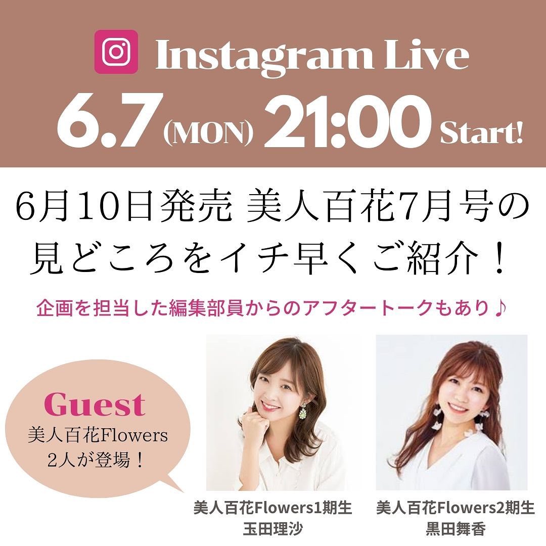 告知 明日の6月7日 月 21時ごろより インスタライブ開催 10日に発売される美人百花7月号の見どころを 美人百花flowersのおふたり 編集部員がいち早 Magmoe