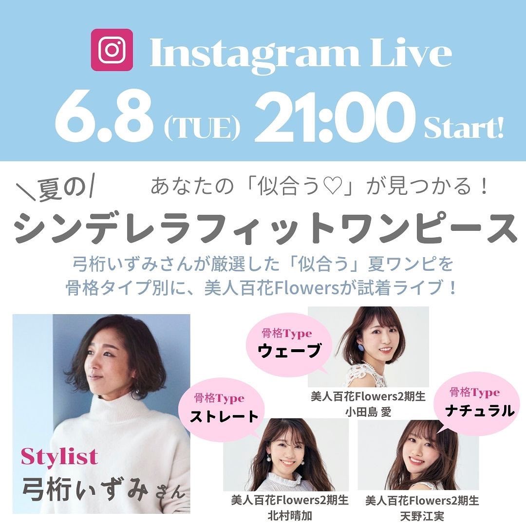 明日の6月8日 火 21時ごろより 美人百花のアカウントにてインスタライブを開催します テーマは 骨格別 あなたの似合う が見つかるシンデレラフィットワンピース Magmoe