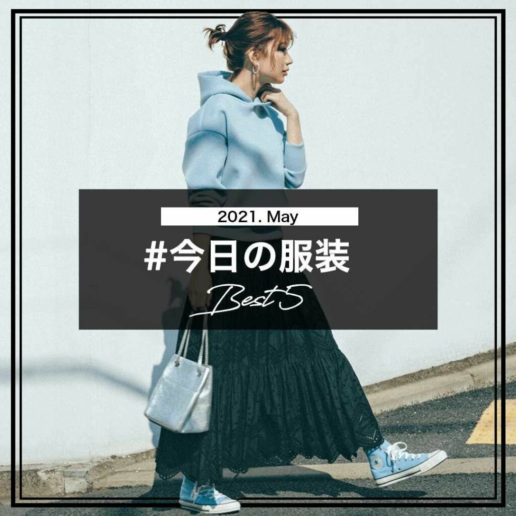 #今日の服装
5月の人気コーデランキング

「CLASSY.ONLINE」およびインスタグラムで毎日更新している 「今日の服装」。

今回は、2021年5月に投