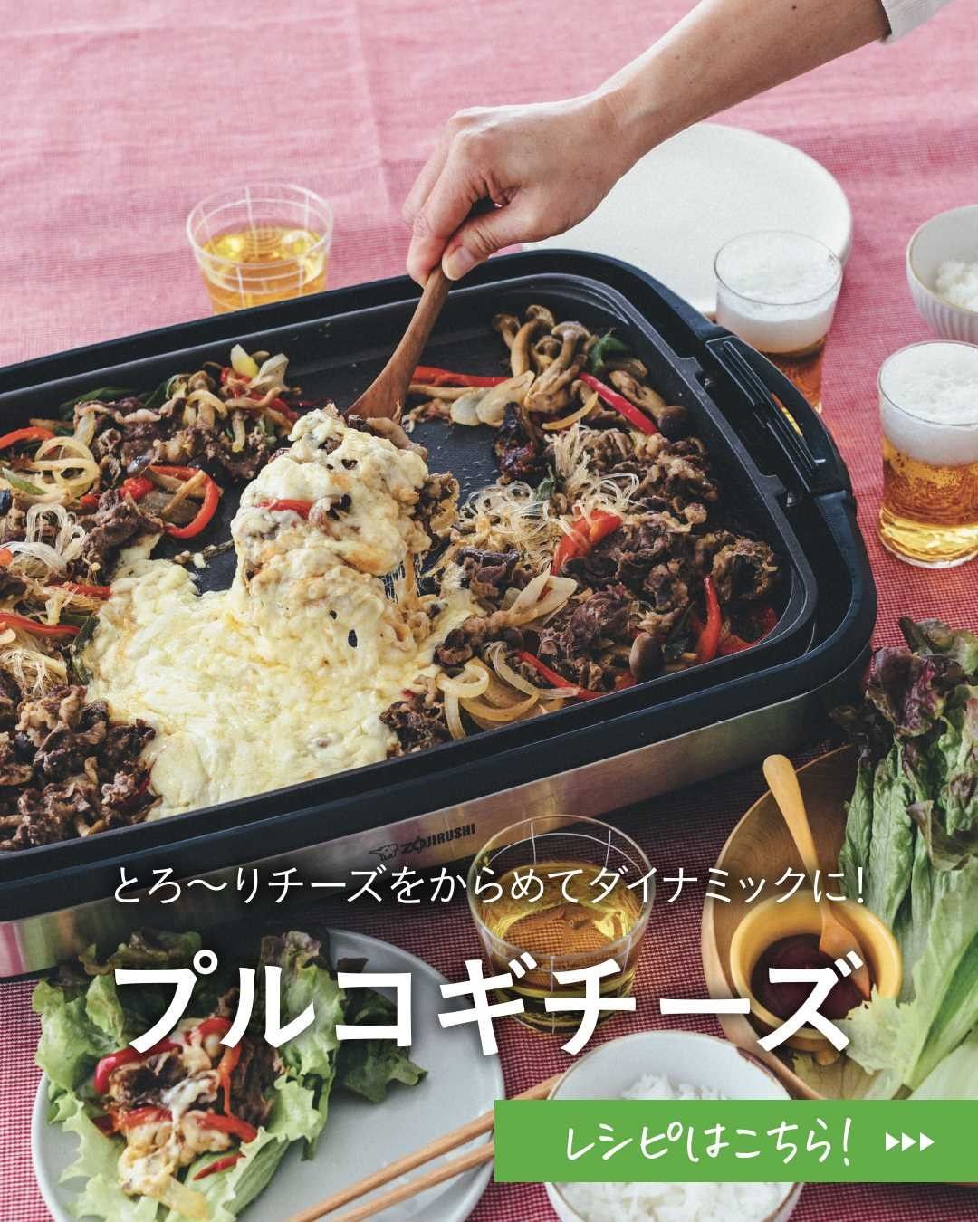 大好評の週末だしっぱなし ホットプレート ごはん 今週末はプルコギチーズでおうちごはんを盛り上げてみませんか Leeで人気の料理家の名作レシピがすぐに検索 Magmoe 大好評の週末だしっぱなし ホットプレート ごはん 今週末はプルコギチーズでおうちごはんを盛り上げてみませんか Leeで人気の料理家の名作レシピがすぐに検索 Magmoe