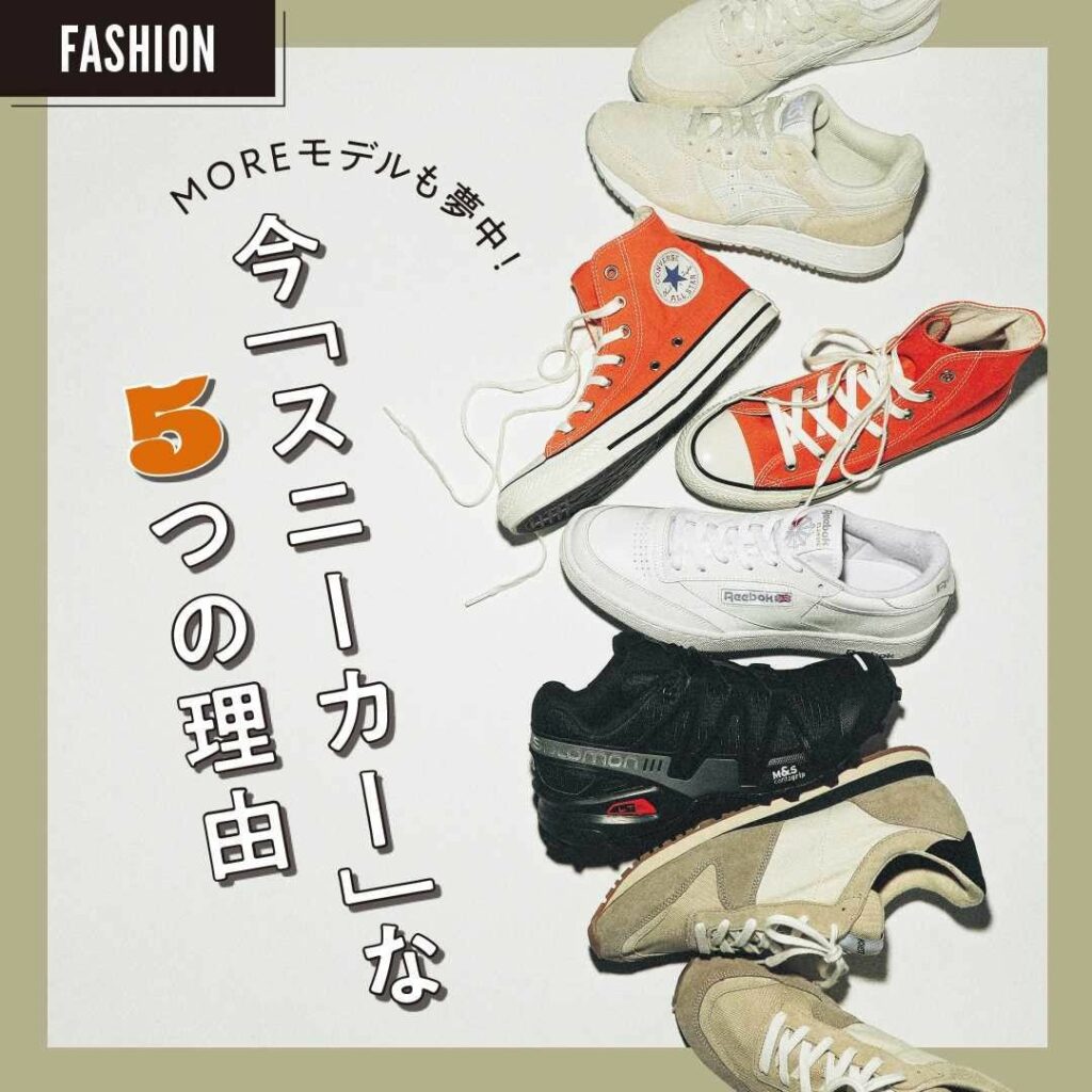 【あえて今、スニーカーをはく5つの理由】
新しい生活様式を意識するようになってわかったのは、“自分らしさ”や“心地よさ”を重視する私たちのおしゃれに、スニーカー 【あえて今、スニーカーをはく5つの理由】
新しい生活様式を意識するようになってわかったのは、“自分らしさ”や“心地よさ”を重視する私たちのおしゃれに、スニーカー