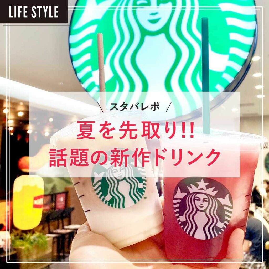 スタバ新作2種類をレポ！ 大優勝は「ほうじ茶 ＆ クラシックティー ラテ」
【ライター愛ちあんのグルメレポ】

スタバから、新作メニューとして3種類のティービバ