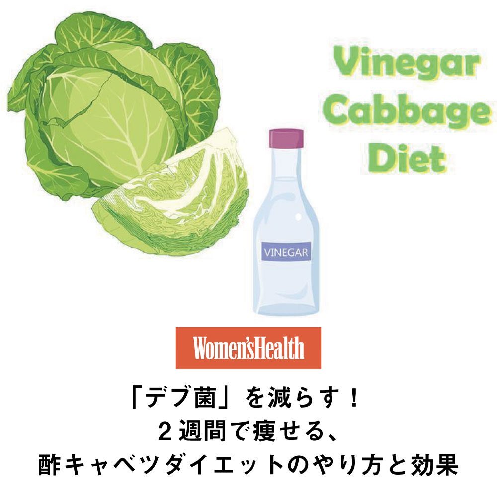 デブ菌 を減らすダイエット食 2週間で痩せる 酢キャベツダイエットのやり方と効果 本日はヤセ菌を増やすメソッドをレクチャー お話を聞いたのは ヤセた Magmoe デブ菌 を減らすダイエット食 2週間で痩せる 酢キャベツダイエットのやり方と効果 本日はヤセ菌を増やすメソッドをレクチャー お話を聞いたのは ヤセた Magmoe