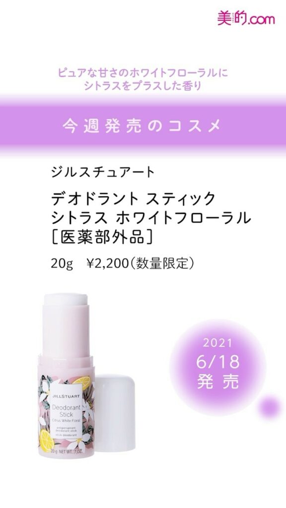 ＼「欲しい！」と思ったらぜひ「いいね！」＆「保存」を♪／
今週発売のコスメをご紹介
【2021.6.18（金）】
◆ジルスチュアート デオドラント スティック