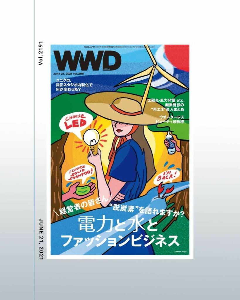 6月21日号の「WWDJAPAN」は、サステナビリティを切り口に電力と水とファッションビジネスの関係を特集します。ファッションとビューティの仕事に携わる人の大部