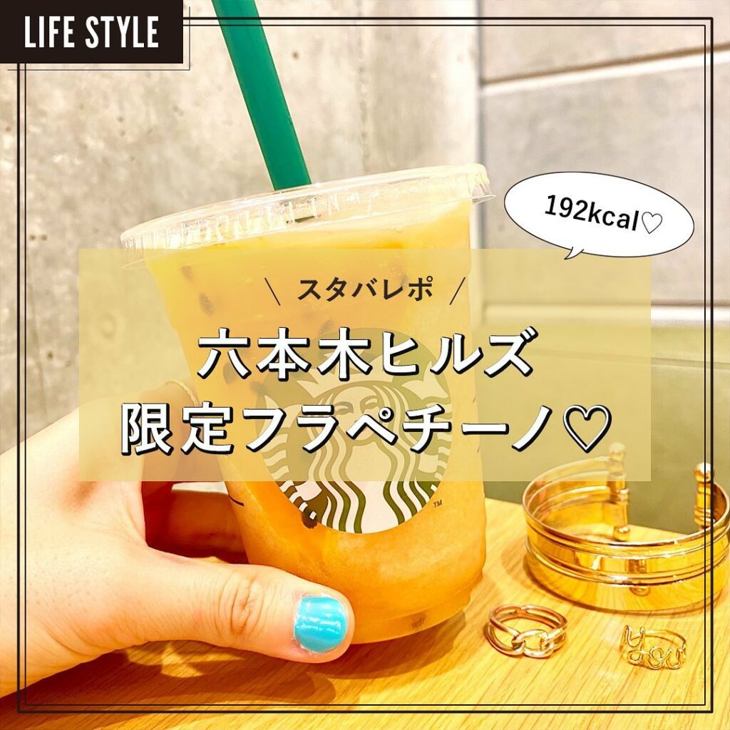 スタバ『六本木ヒルズ』限定フラペチーノがまさかの192kcalで、大満足の味わい！
【ライター愛ちあんのグルメレポ】

今回は、「スターバックス コーヒー 六本