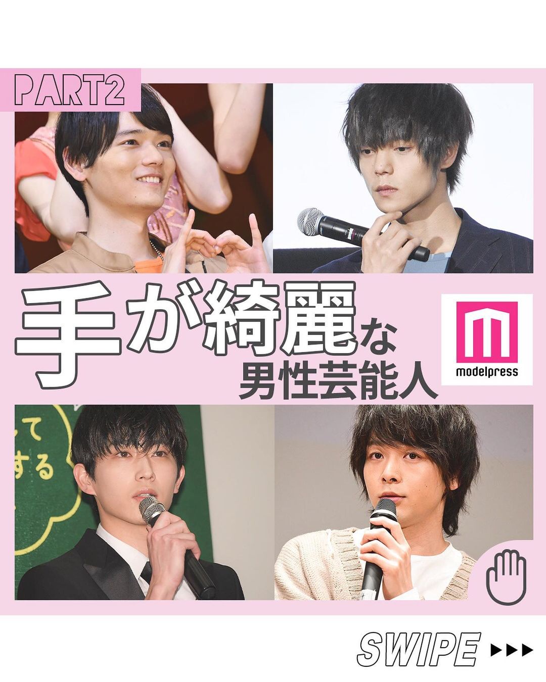 モデルプレス 手が綺麗な男性芸能人 Part2 今回は 以前募集した 手が綺麗な男性芸能人 のアンケート結果 Par Magmoe