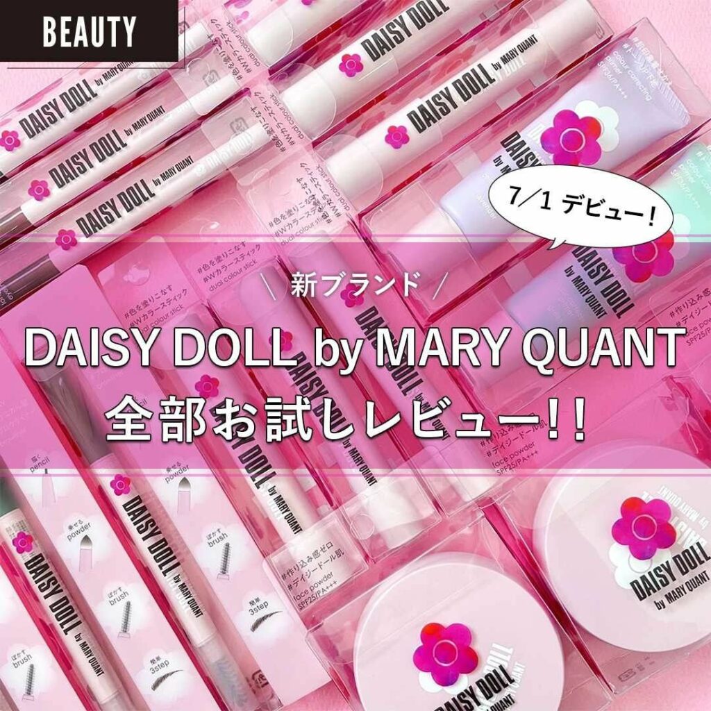 新ブランド『DAISY DOLL by MARY QUANT(デイジードール バイ マリークヮント)』を全部お試し!
【コスメマニア美容家・立花ゆうりのコスメレ 新ブランド『DAISY DOLL by MARY QUANT(デイジードール バイ マリークヮント)』を全部お試し!
【コスメマニア美容家・立花ゆうりのコスメレ