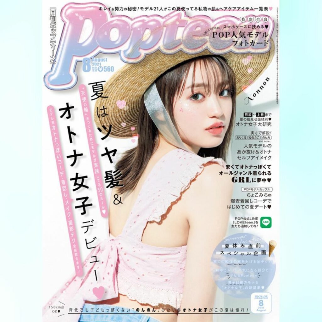 本日7月1日(木)はPopteen8月号の発売日

のんのんのキュートな表紙が目印だよ

8月号では、モデル発のツヤ髪&オトナ女子になるためのテクニックを紹介