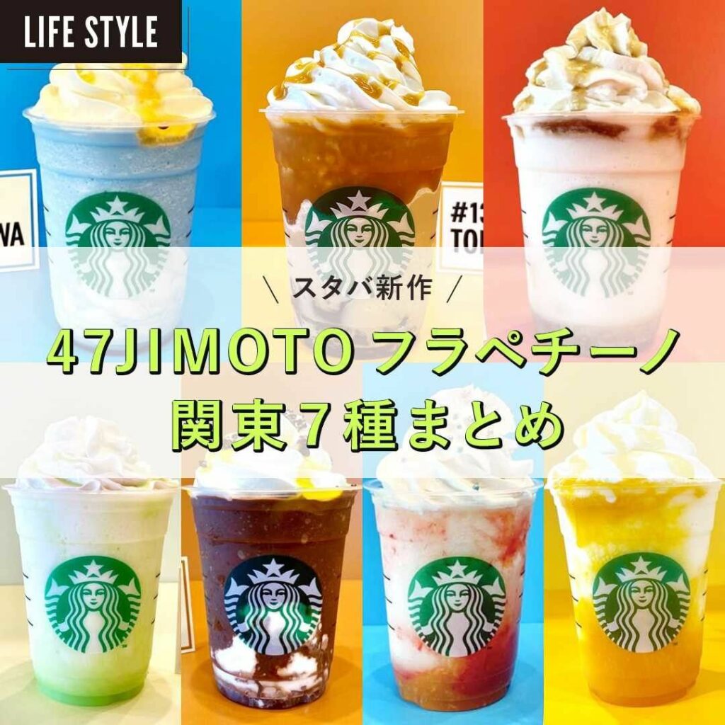 スタバ新作!日本全国47種類「47JIMOTO フラペチーノ」が登場!
【ライター愛ちあんのグルメレポ】
今年で日本上陸25周年を迎えるスタバが、本日6/3 スタバ新作!日本全国47種類「47JIMOTO フラペチーノ」が登場!
【ライター愛ちあんのグルメレポ】
今年で日本上陸25周年を迎えるスタバが、本日6/3