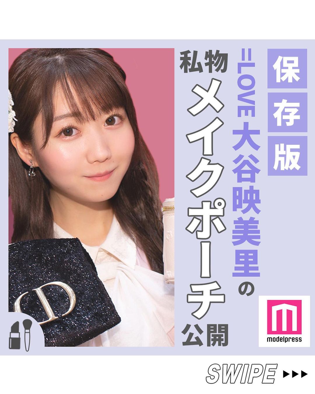 モデルプレス 大谷映美里の メイクポーチの中身 芸能人の皆さんに メイクの裏技や私物コスメを公開してもらう新企画 Magmoe