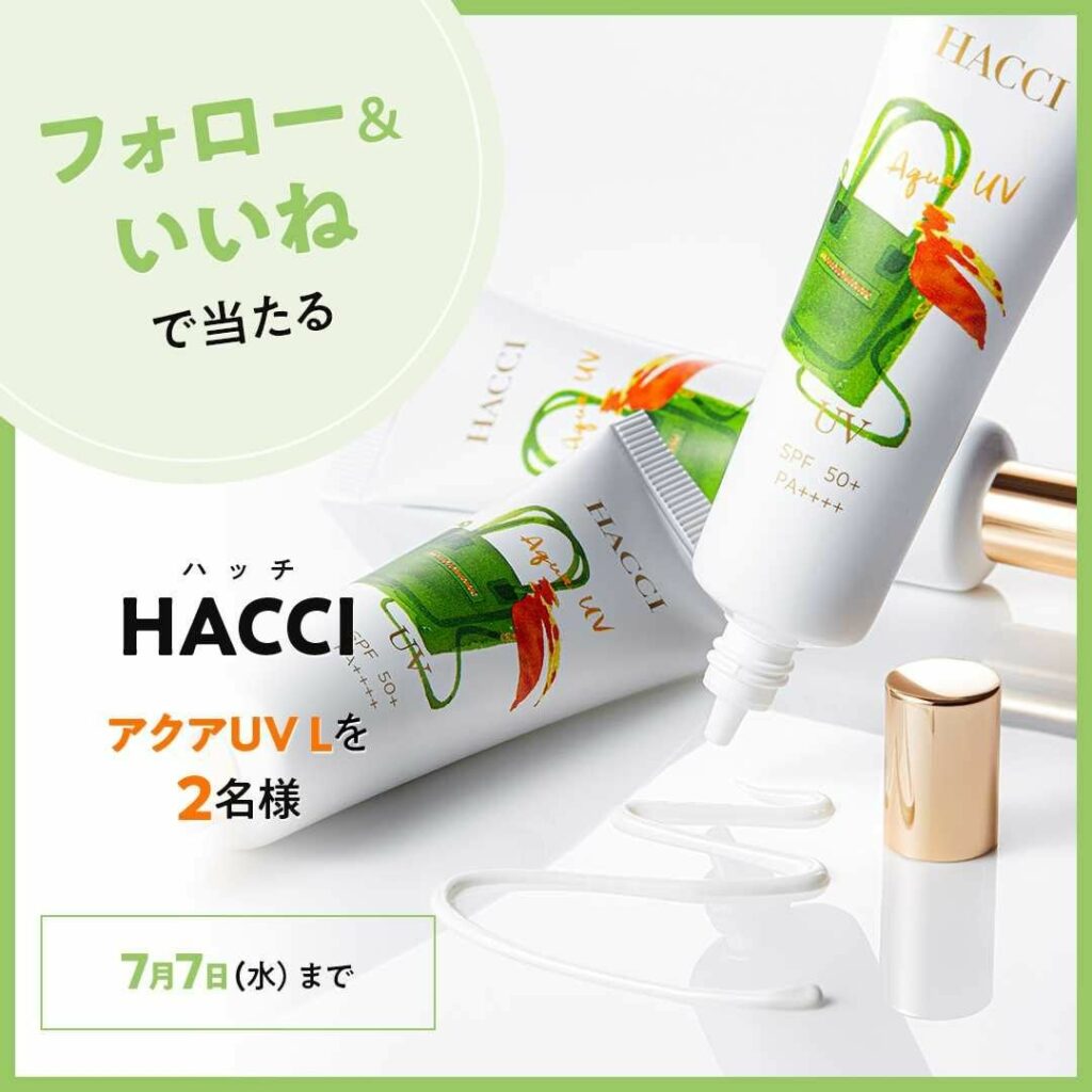 ＼フォロー&いいねでプレゼント／
【HACCI（ハッチ） @hacci_official のアクアUV Lを2名様にプレゼント】
HACCI（ハッチ）の人気No