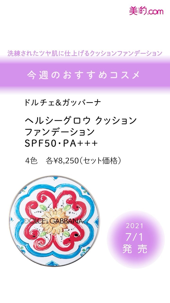 欲しい と思ったらぜひ いいね 保存 を 今週発売のコスメをご紹介 21 7 1 木 ドルチェ ガッバーナ ソーラーグロウ ヘルシー Magmoe