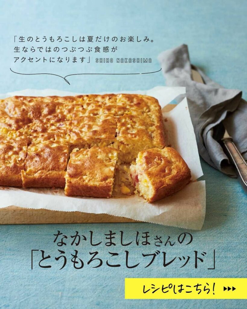 夏のおなかすいた!にちょうどいい #なかしましほ さんの「#とうもろこしブレッド」レシピ
人気の料理家の名作レシピがすぐに検索できる
LEEwebで大人気のレ 夏のおなかすいた!にちょうどいい #なかしましほ さんの「#とうもろこしブレッド」レシピ
人気の料理家の名作レシピがすぐに検索できる
LEEwebで大人気のレ