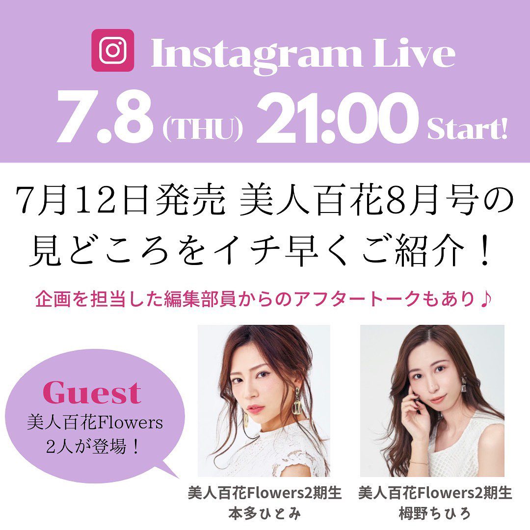 明日 7月8日 木 21時頃より美人百花のアカウントにてインスタライブを開催します 今回のインスタライブでは7月12日 月 に発売する美人百花8月号の見どころ Magmoe