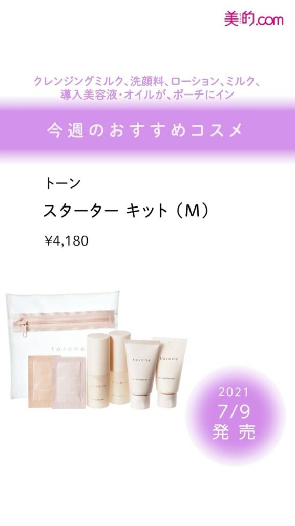 ＼「欲しい！」と思ったらぜひ「いいね！」＆「保存」を♪／
今週発売のコスメをご紹介
【2021.7.9（金）】
◆to/one スターター キット（M） ￥4,