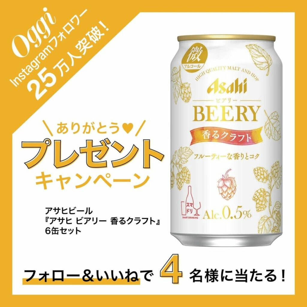 【フォロー＆いいね！】でアサヒビールの「アサヒ ビアリー 香るクラフト」6缶セットが当たる！

アルコール度数0.5％の“微アルコール”ビールテイスト飲料「アサ