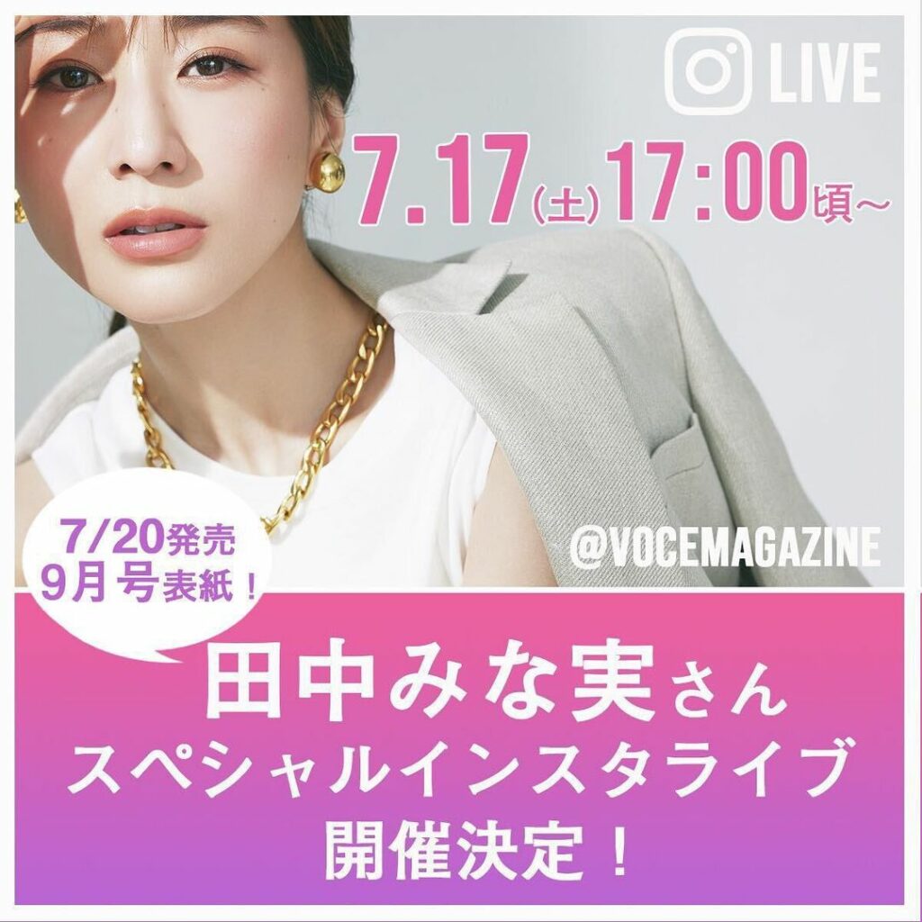 明日はいよいよVOCE9月号発売を記念して、田中みな実さんスペシャルインスタライブです
17日(土)17時頃スタート予定です
VOCE9月号撮影時のお話、田中さ 明日はいよいよVOCE9月号発売を記念して、田中みな実さんスペシャルインスタライブです
17日(土)17時頃スタート予定です
VOCE9月号撮影時のお話、田中さ