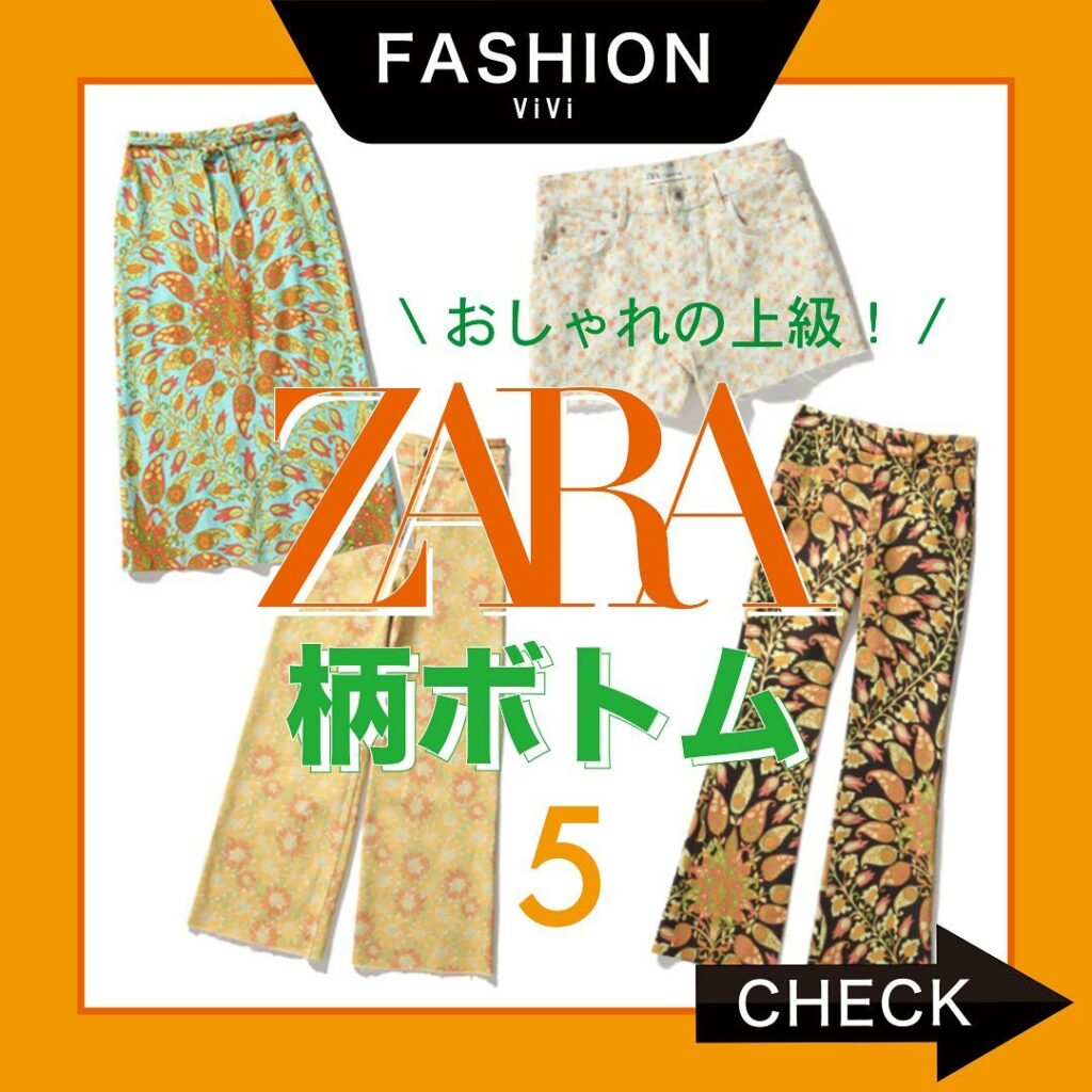今回は、人気スタイリストさん厳選！
ZARAの「柄ボトム」をご紹介
1枚でおしゃれも可愛いも手に入れられるんです！
シンプルなトップスと合わせて、
おしゃれ上級