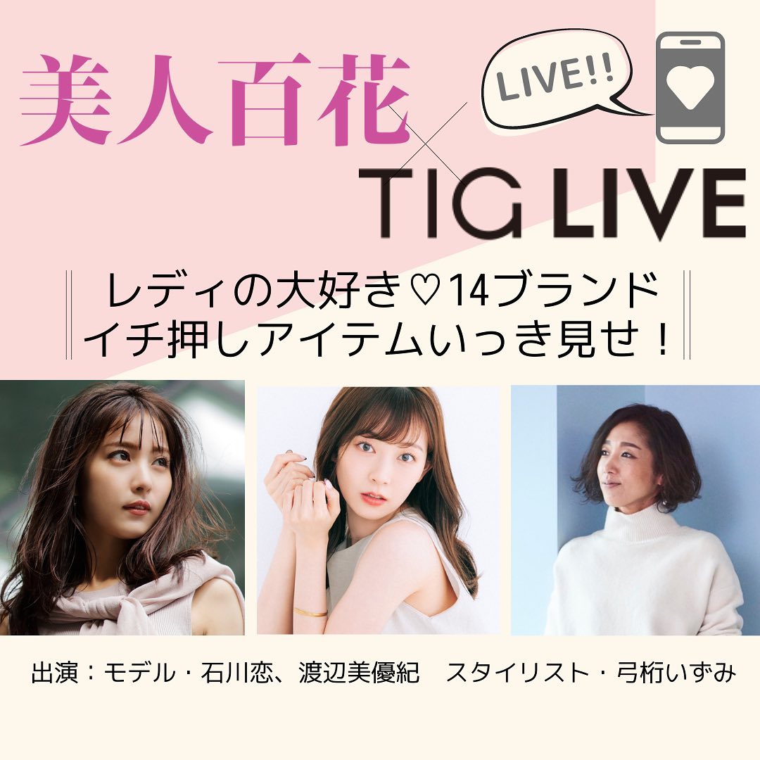 本日配信 21 7 15 木 21 00頃 配信スタート 美人百花 Tiglive レディの大好き ブランド イチ押しアイテムいっき見せ 美人百 Magmoe