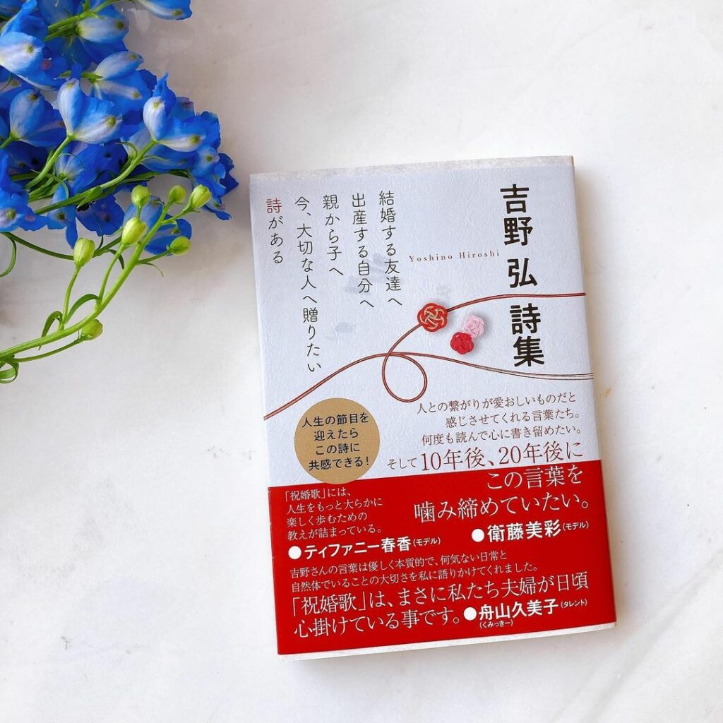 レディの人生にもっと詩集を
ということで、
「吉野弘 詩集」と美人百花がスペシャルコラボ
こちらの詩集には「祝婚歌」や「夕焼け」などの代表作が収録されています。