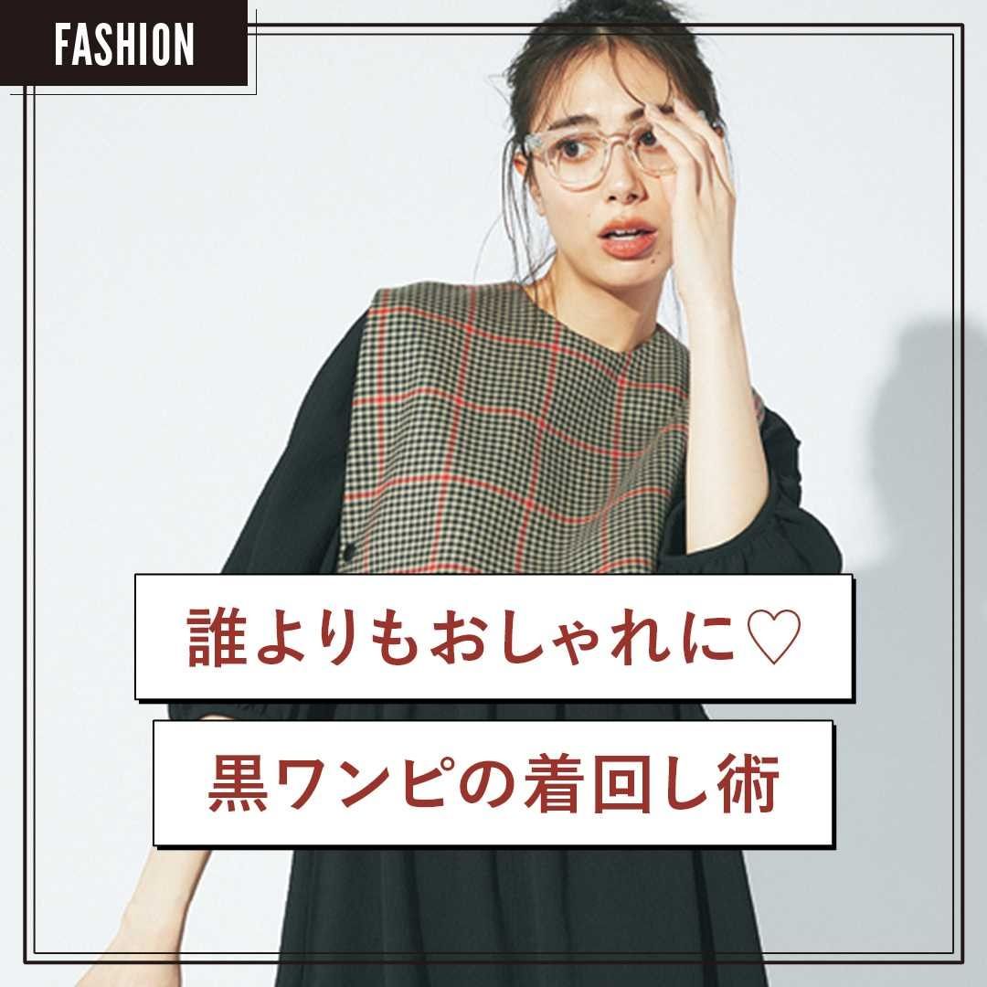 黒いワンピースを誰よりもおしゃれに スタイリストが提案する着回しコーデ お気に入りのワンピース 一枚で主役になってくれる可愛さがあるから重宝しているけど Magmoe 黒いワンピースを誰よりもおしゃれに スタイリストが提案する着回しコーデ お気に入りのワンピース 一枚で主役になってくれる可愛さがあるから重宝しているけど Magmoe
