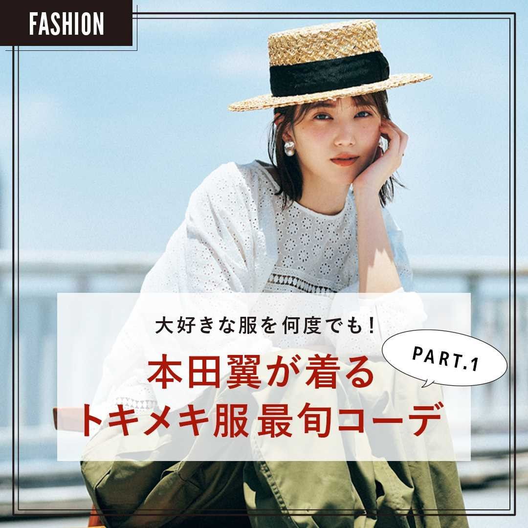 本田翼が着る 可愛い服にトキメキ続ける正解着こなしpart1 この夏は 大好きな服を何度でも 今っぽいから スタイルよく見えるから とにかく着回せるから Magmoe 本田翼が着る 可愛い服にトキメキ続ける正解着こなしpart1 この夏は 大好きな服を何度でも 今っぽいから スタイルよく見えるから とにかく着回せるから Magmoe