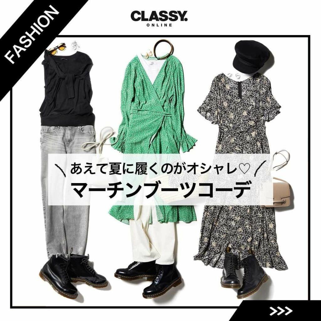 【夏にこそ履きたい!大人女子の
「マーチンブーツ」コーデ6選】
1年中履きこなせるブーツとして知られる「マーチン」。
中でも王道の「8ホールブーツ」はアラサ 【夏にこそ履きたい!大人女子の
「マーチンブーツ」コーデ6選】
1年中履きこなせるブーツとして知られる「マーチン」。
中でも王道の「8ホールブーツ」はアラサ