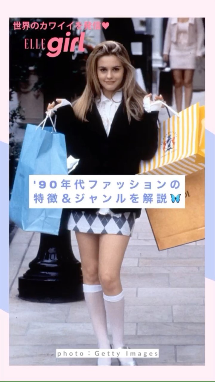 1990年代の ダサかわ ファッションがリバイバル中その特徴 ジャンルを徹底解説 Ellegirluni 90年代ファッション 90年代 90年代ス Magmoe