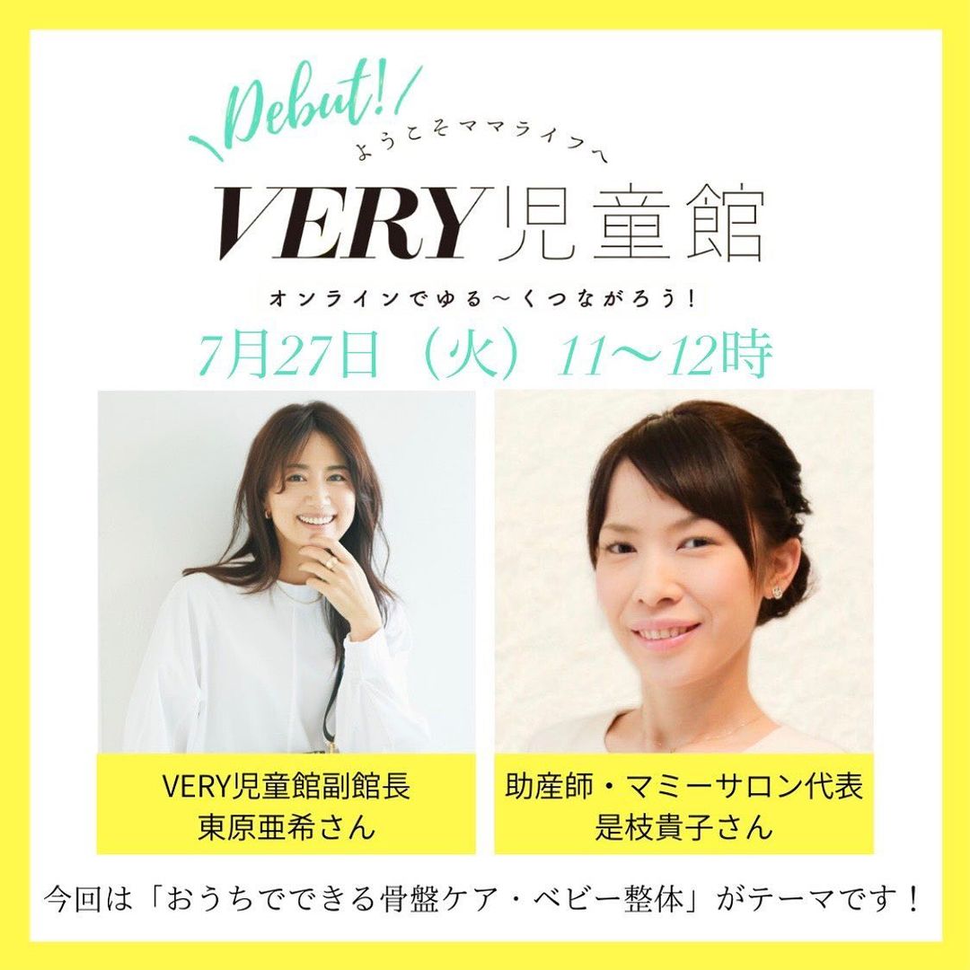 0 1歳ママ向けオンラインイベント Very児童館 7月28日11時 開催 東原亜希さんやvery児童館スタッフの栗生さんも通っていた 助産師による産前産後 Magmoe