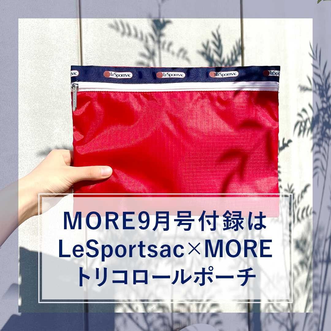 【MORE9月号 付録は『LeSportsac×MORE』フレンチシックなトリコロールポーチ】 2018年に大反響を巻き起こした