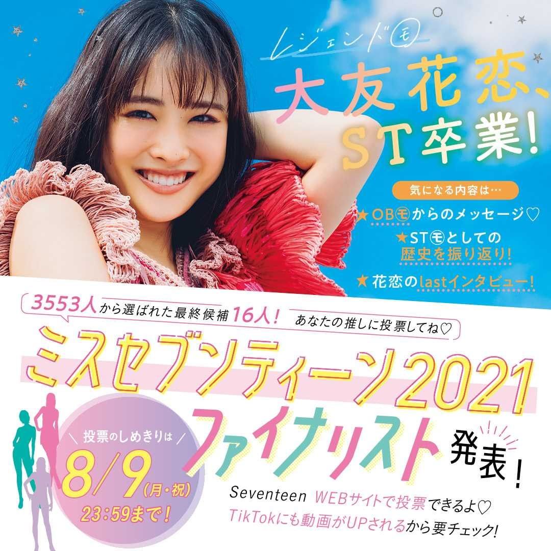 Seventeen9月号 発売まであと 日 インスタ限定で内容をチラ見せしちゃいます 表紙はこの号での卒業を発表した 大友花恋 ちゃん スペシャル版は Magmoe