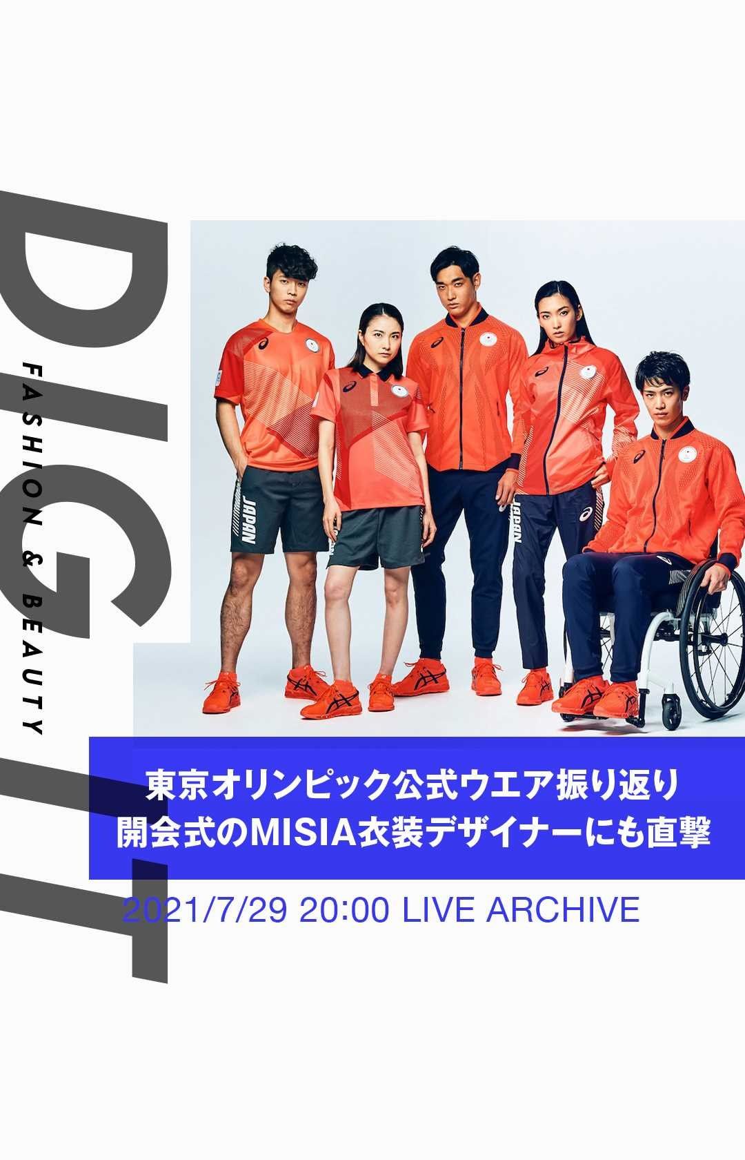 今回の Dig It は 東京オリンピックの各国のウエアや過去のオリンピックの日本の公式服装 オリンピックを応援するビューティブランドを紹介 開会式で Magmoe