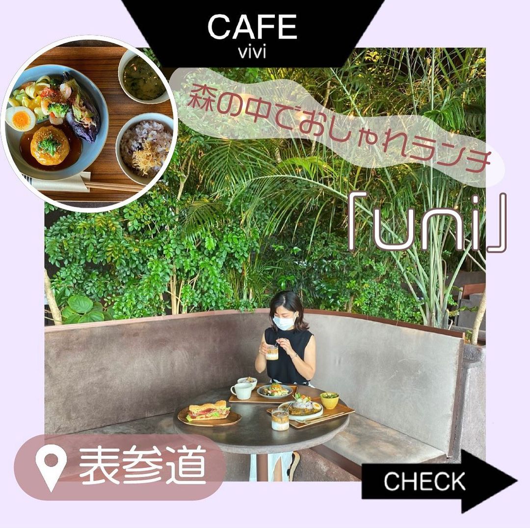 東京にあるオシャレなカフェをご紹介する Viviカフェ 今回は 森の中でおしゃれ定食 が楽しめるカフェ デリ バー Uni をご紹介します 表参道駅a1出口 Magmoe