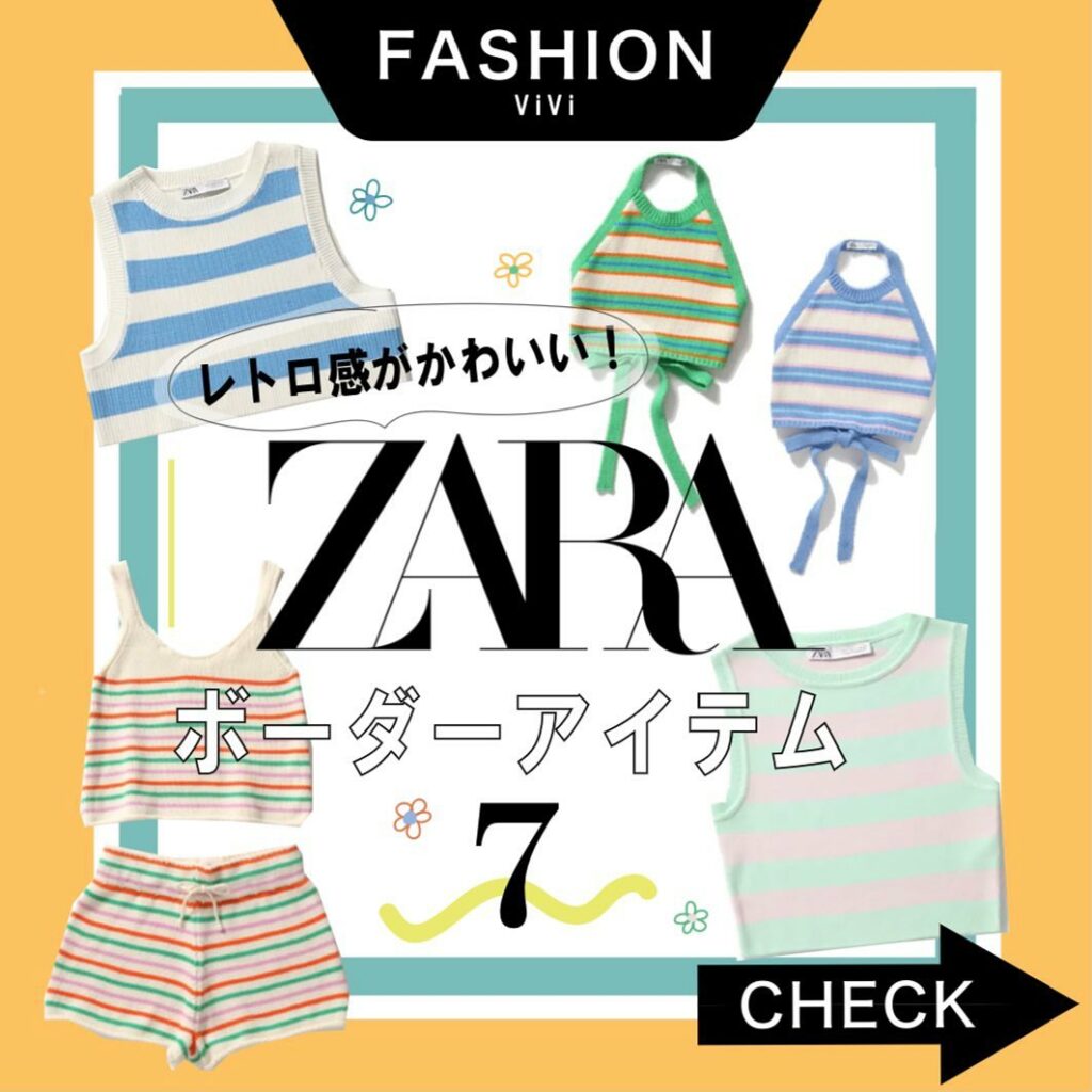 今回は、この夏に着たい！
ZARAの「ボーダーアイテム」をご紹介
カラフルな色使いと個性的なシルエットで
レトロ感漂いつつもかわいさUP！
マリン気分満載のボー